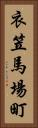 衣笠馬場町 Vertical Portrait