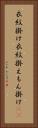 衣紋掛け Vertical Portrait
