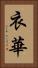 衣華 Vertical Portrait