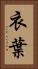 衣葉 Vertical Portrait