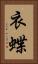 衣蝶 Vertical Portrait
