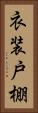 衣装戸棚 Vertical Portrait
