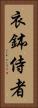 衣鉢侍者 Vertical Portrait