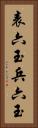 表六玉 Vertical Portrait