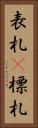 表札(P) Vertical Portrait