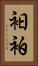 衵 Vertical Portrait