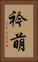 衿萌 Vertical Portrait