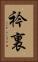 衿裏 Vertical Portrait