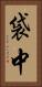 袋中 Vertical Portrait