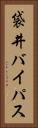 袋井バイパス Vertical Portrait