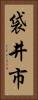 袋井市 Vertical Portrait