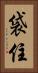 袋住 Vertical Portrait
