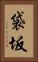 袋坂 Vertical Portrait