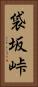 袋坂峠 Vertical Portrait