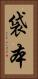 袋本 Vertical Portrait