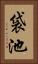 袋池 Vertical Portrait