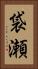 袋瀬 Vertical Portrait