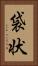 袋状 Vertical Portrait