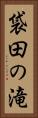 袋田の滝 Vertical Portrait