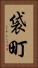 袋町 Vertical Portrait