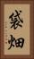 袋畑 Vertical Portrait