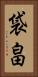 袋畠 Vertical Portrait