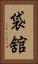 袋舘 Vertical Portrait