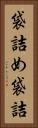 袋詰め Vertical Portrait
