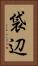 袋辺 Vertical Portrait