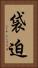 袋迫 Vertical Portrait