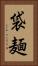 袋麺 Vertical Portrait