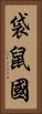 袋鼠國 Vertical Portrait