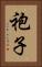 袍子 Vertical Portrait
