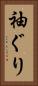 袖ぐり Vertical Portrait