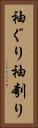袖ぐり Vertical Portrait