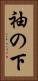 袖の下 Vertical Portrait
