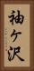 袖ヶ沢 Vertical Portrait