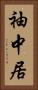 袖中居 Vertical Portrait