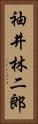 袖井林二郎 Vertical Portrait