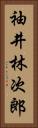 袖井林次郎 Vertical Portrait