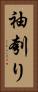 袖刳り Vertical Portrait