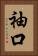 袖口 Vertical Portrait