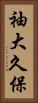 袖大久保 Vertical Portrait