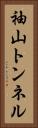 袖山トンネル Vertical Portrait