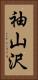 袖山沢 Vertical Portrait