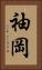 袖岡 Vertical Portrait
