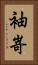 袖嵜 Vertical Portrait