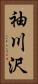 袖川沢 Vertical Portrait
