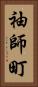 袖師町 Vertical Portrait