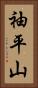 袖平山 Vertical Portrait